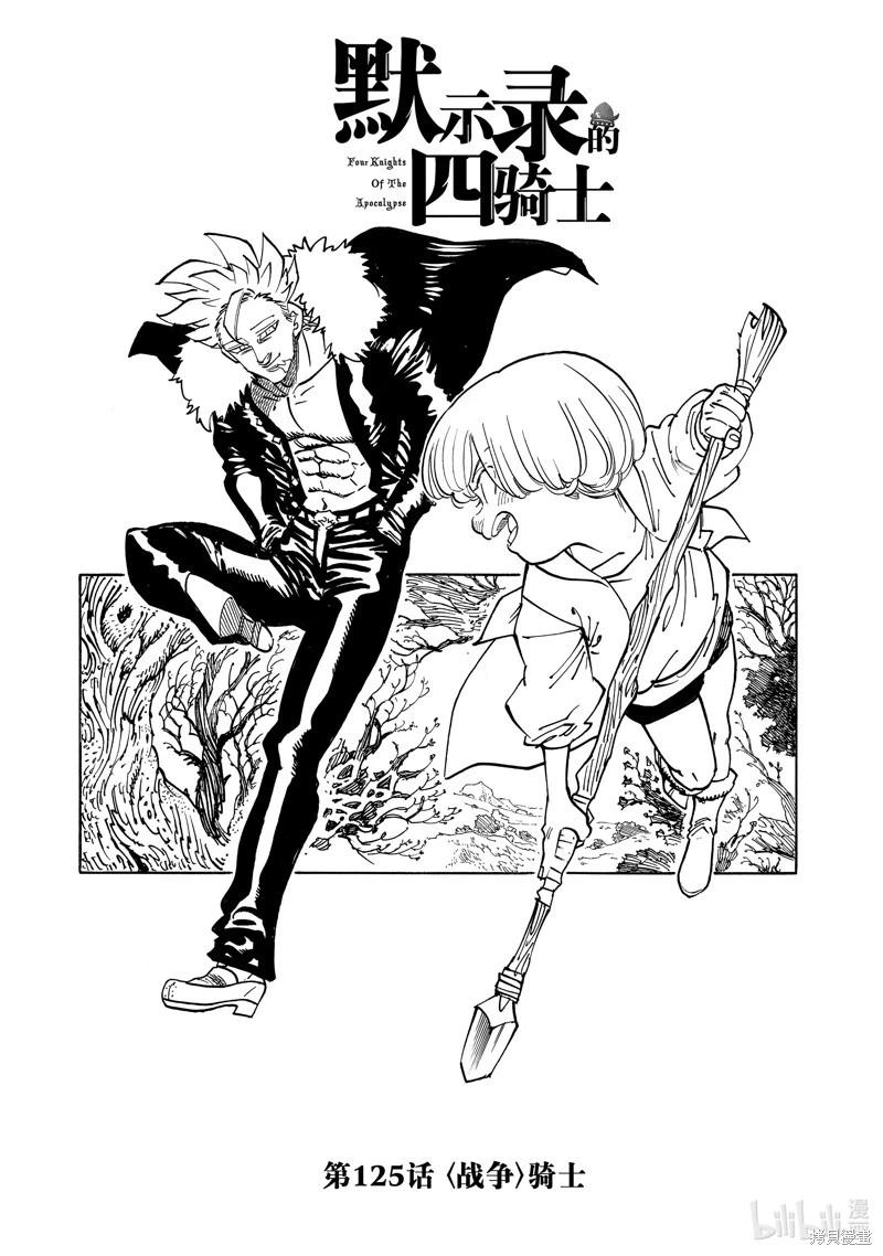 《七大罪续篇-默示录的四骑士》第125话 第1页