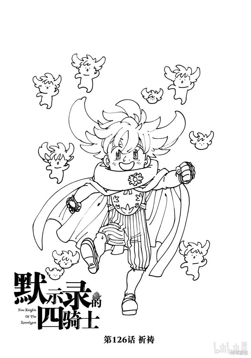 《七大罪续篇-默示录的四骑士》第126话 第1页