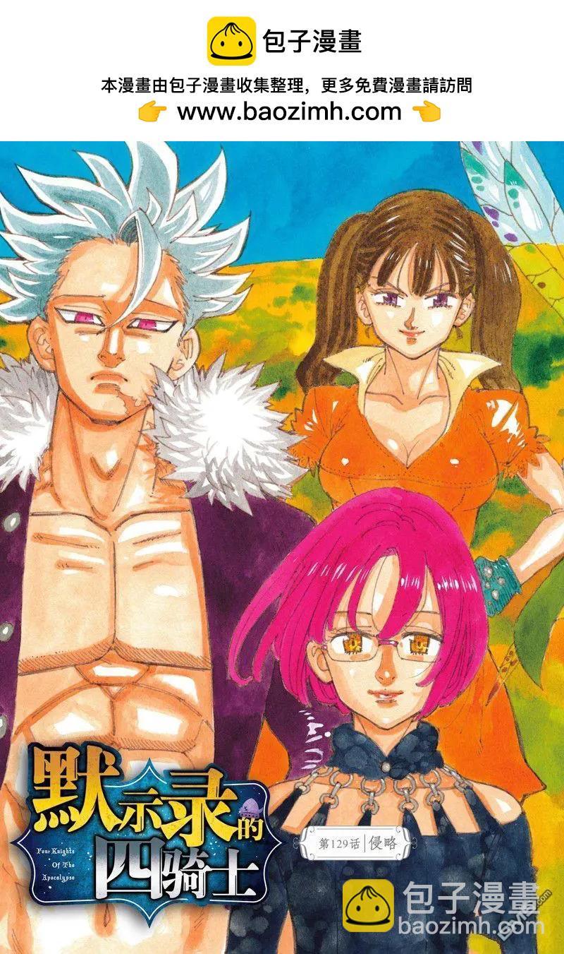 《七大罪续篇-默示录的四骑士》第129话 第2页