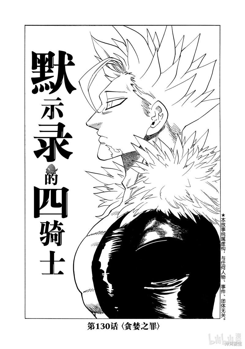 《七大罪续篇-默示录的四骑士》第130话 第1页