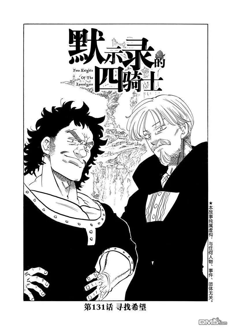 《七大罪续篇-默示录的四骑士》第131话 第1页