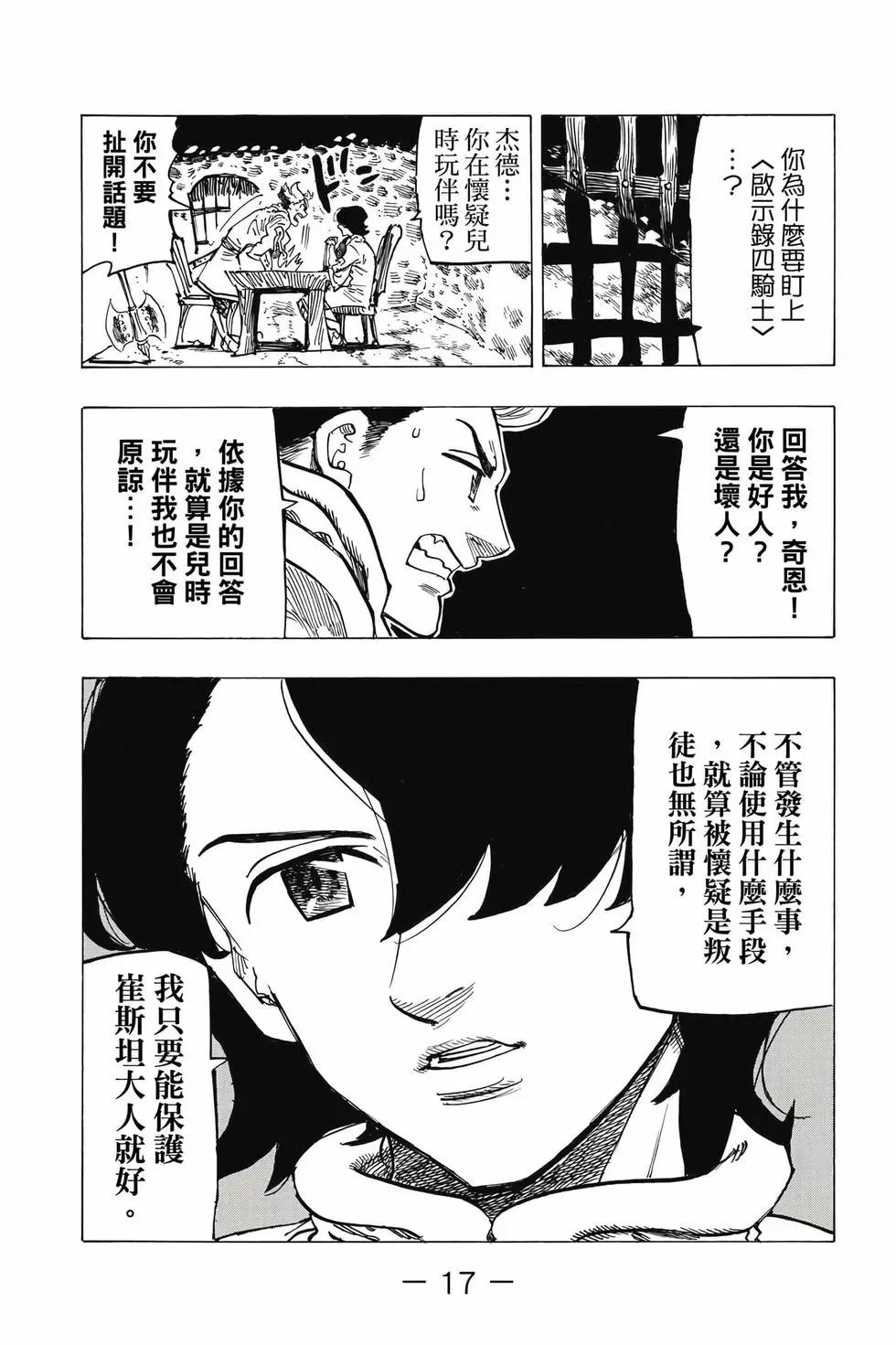 《七大罪续篇-默示录的四骑士》第09卷 第18页
