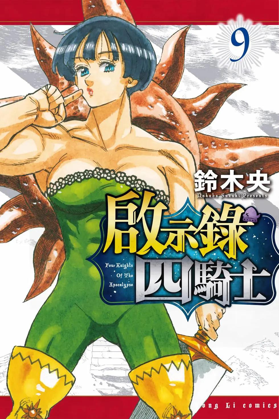 《七大罪续篇-默示录的四骑士》第09卷 第1页