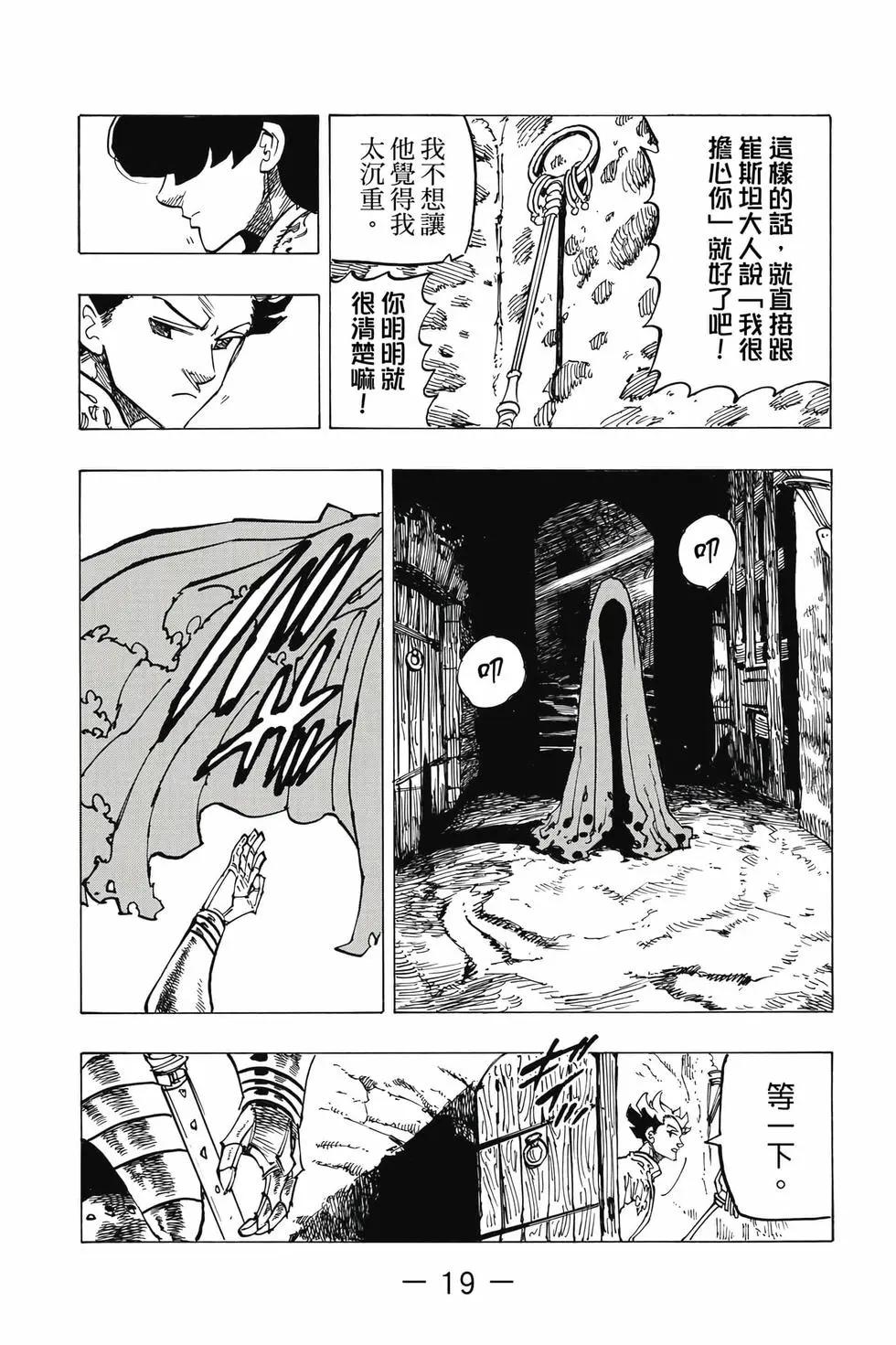《七大罪续篇-默示录的四骑士》第09卷 第20页