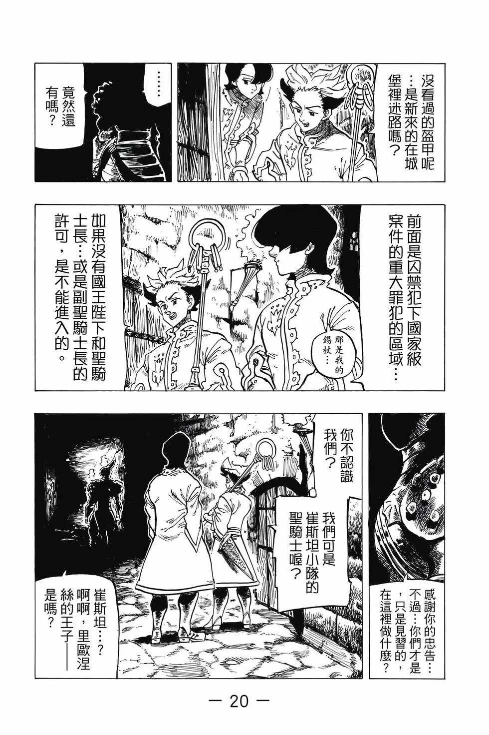 《七大罪续篇-默示录的四骑士》第09卷 第21页