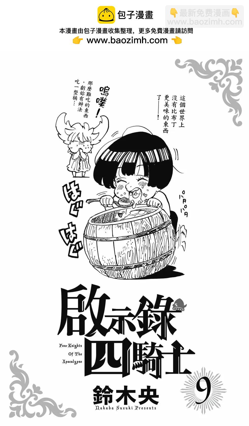 《七大罪续篇-默示录的四骑士》第09卷 第2页