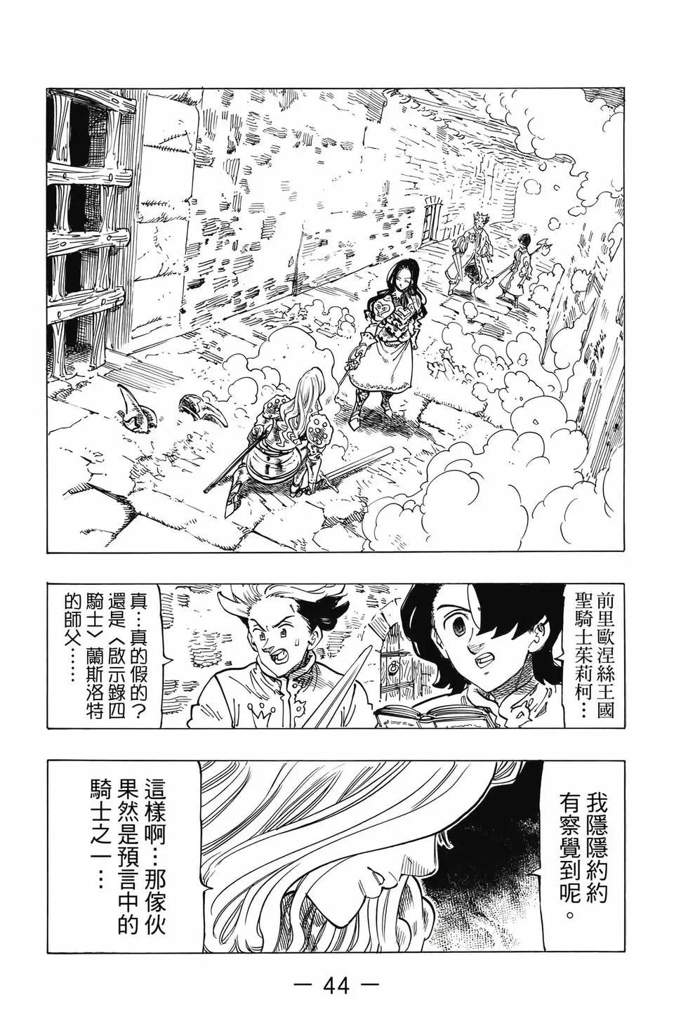 《七大罪续篇-默示录的四骑士》第09卷 第45页