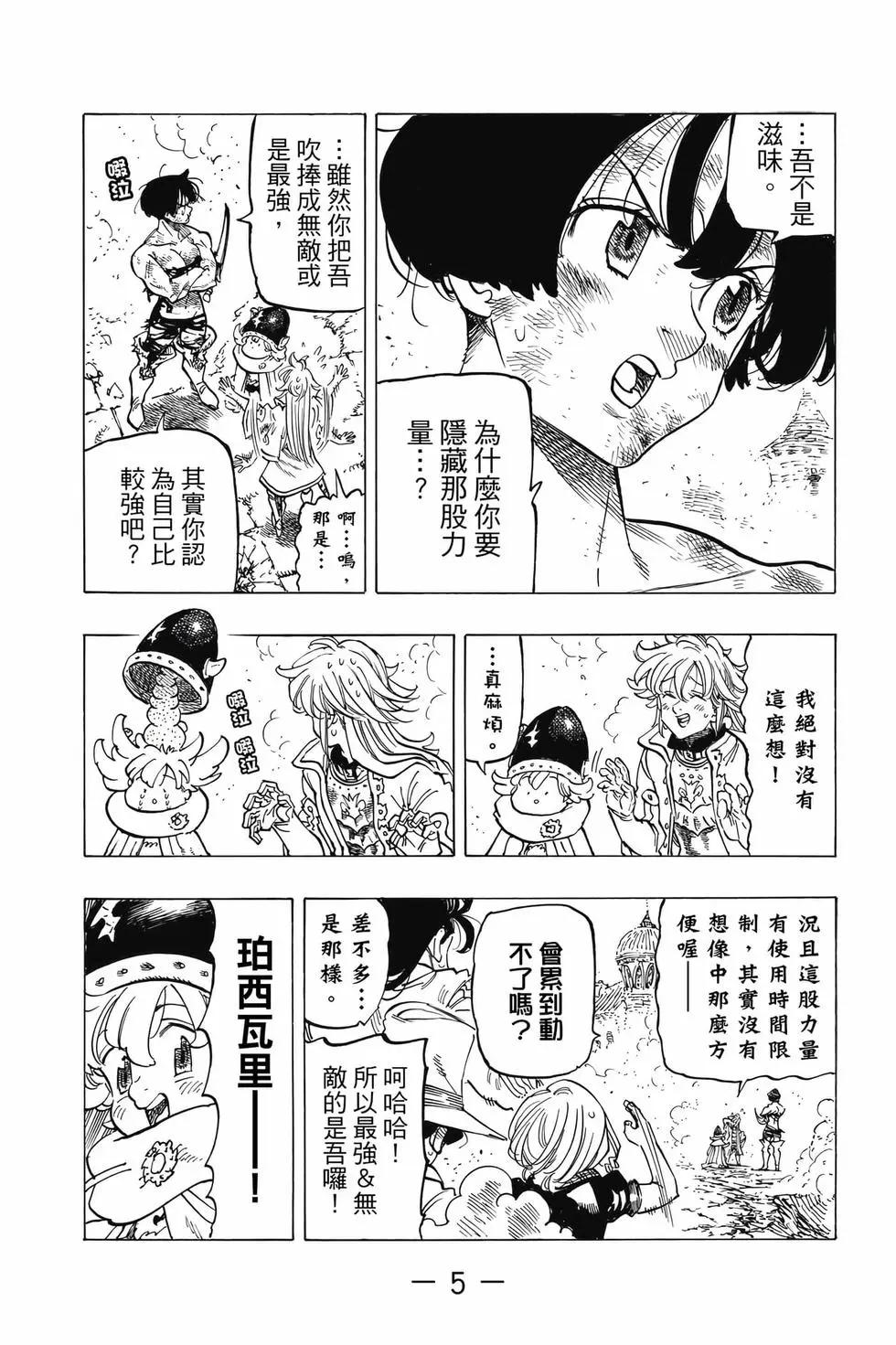 《七大罪续篇-默示录的四骑士》第09卷 第6页
