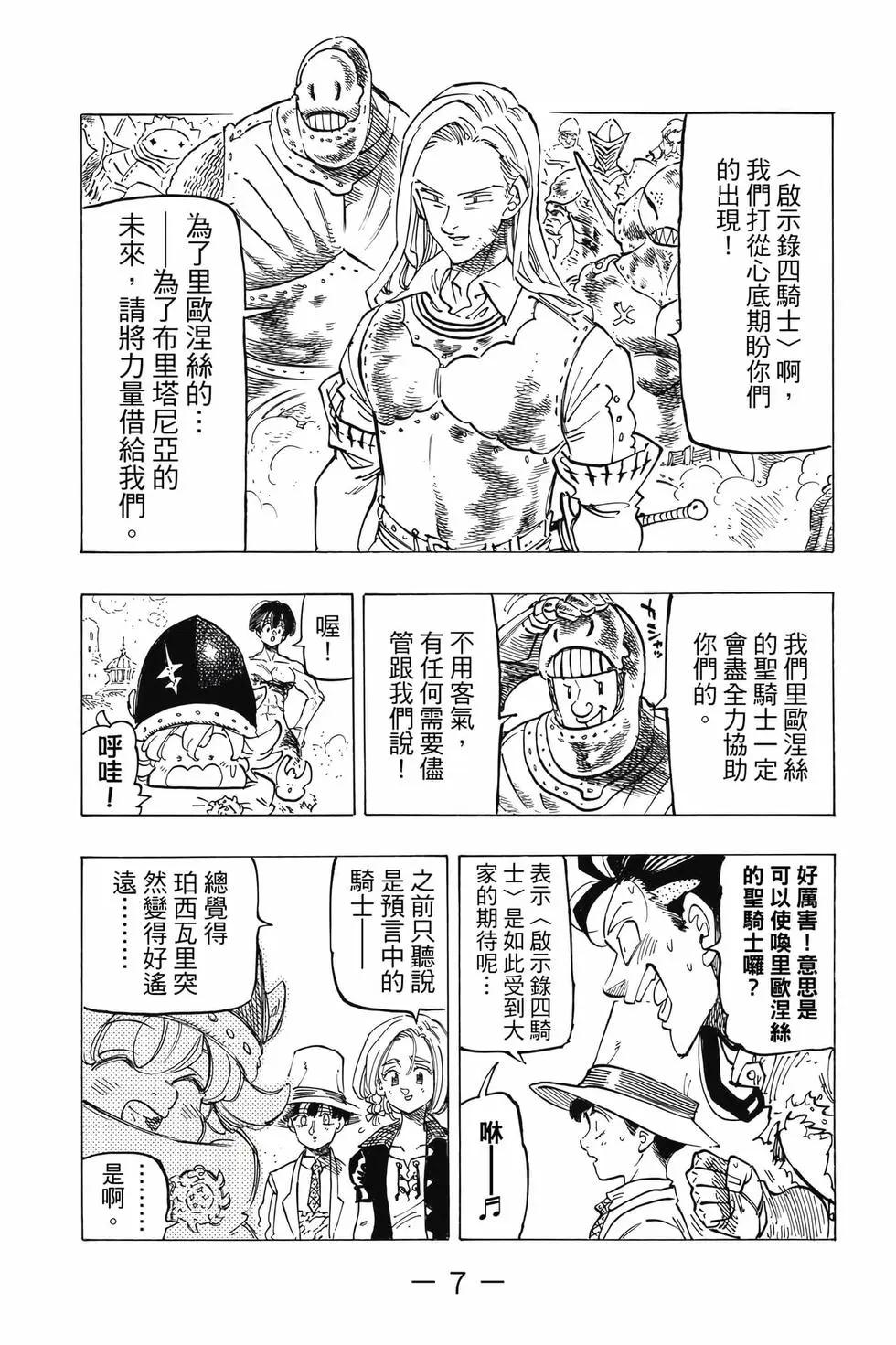 《七大罪续篇-默示录的四骑士》第09卷 第8页