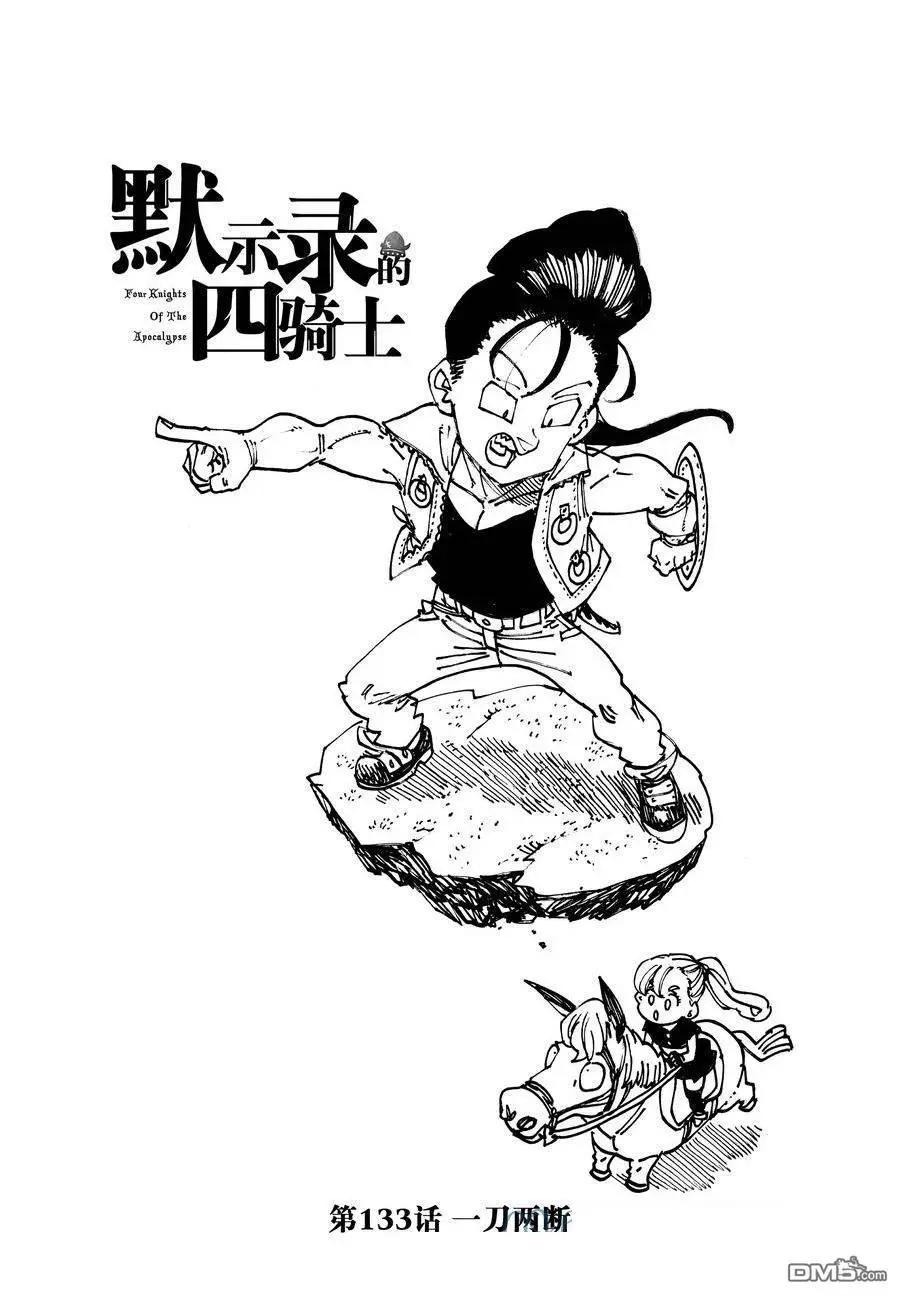 《七大罪续篇-默示录的四骑士》第133话 第1页