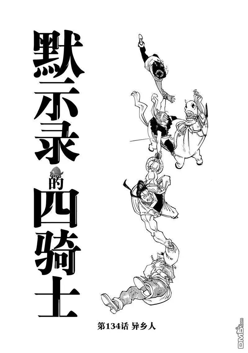 《七大罪续篇-默示录的四骑士》第134话 第1页