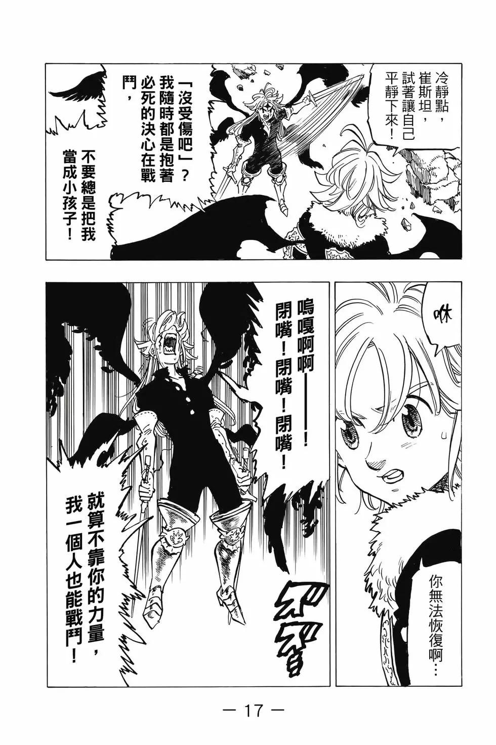 《七大罪续篇-默示录的四骑士》第10卷 第18页