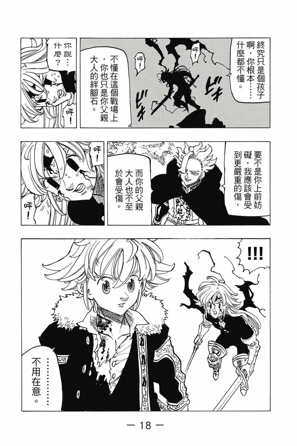 《七大罪续篇-默示录的四骑士》第10卷 第19页