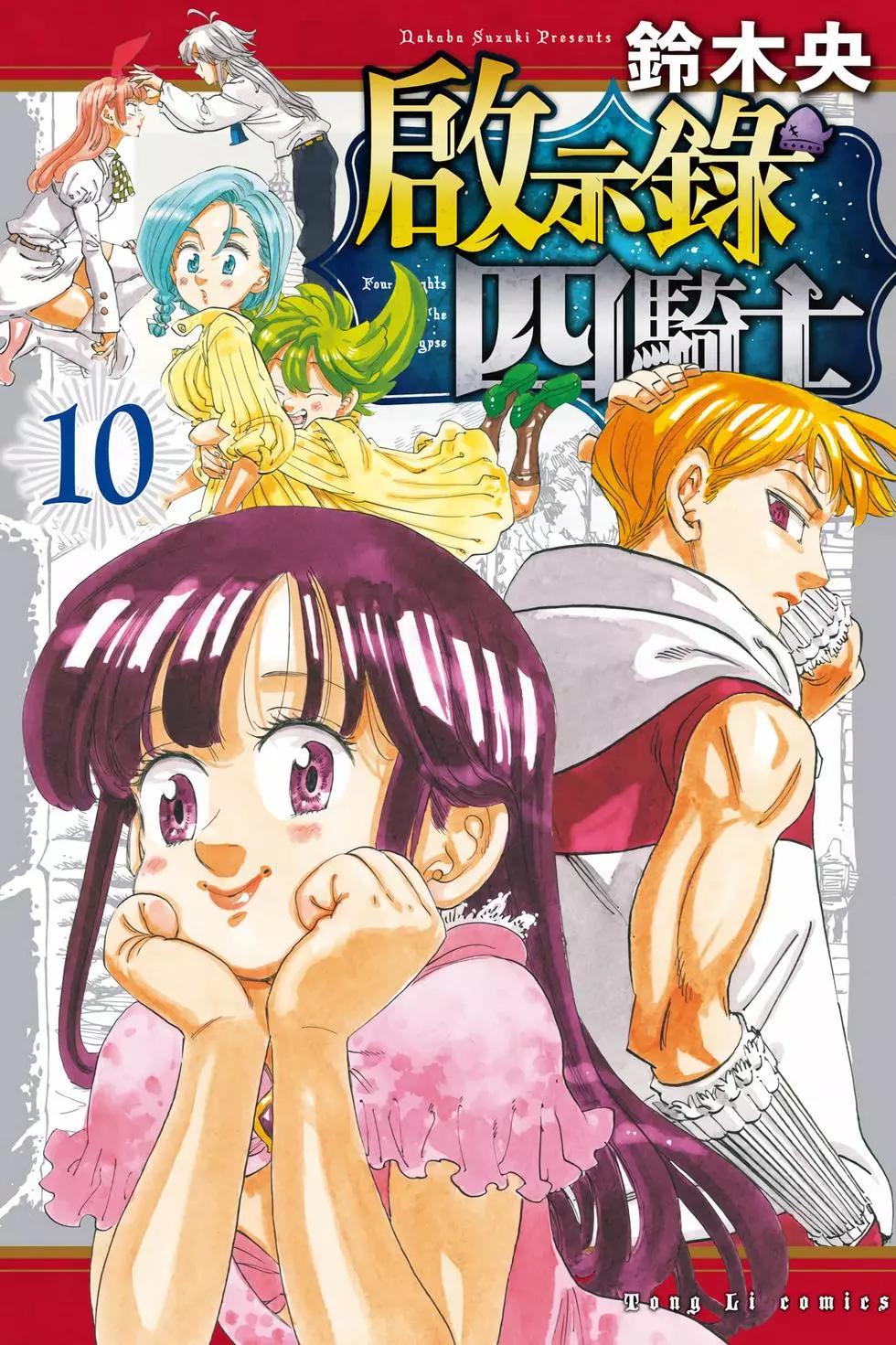 《七大罪续篇-默示录的四骑士》第10卷 第1页