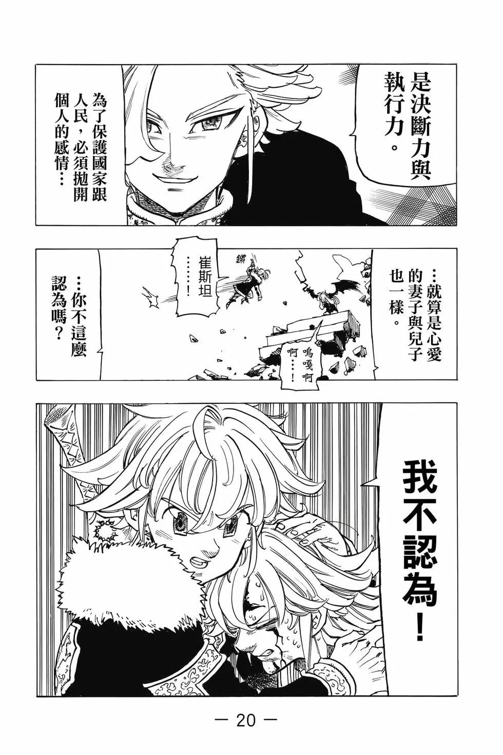 《七大罪续篇-默示录的四骑士》第10卷 第21页