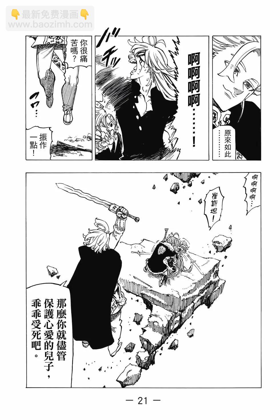 《七大罪续篇-默示录的四骑士》第10卷 第22页