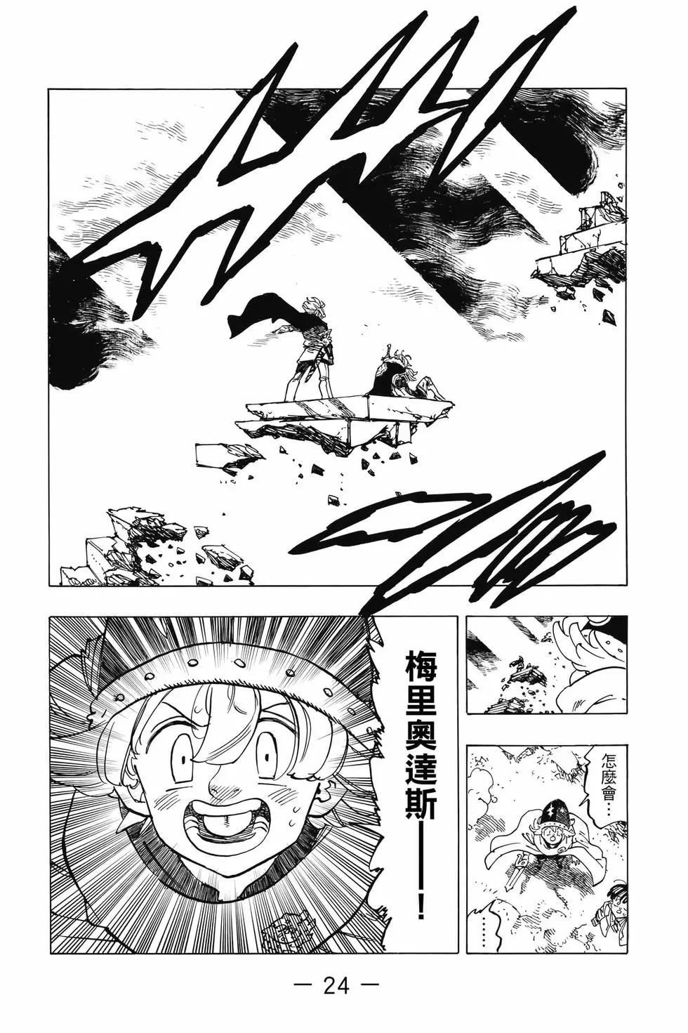 《七大罪续篇-默示录的四骑士》第10卷 第25页