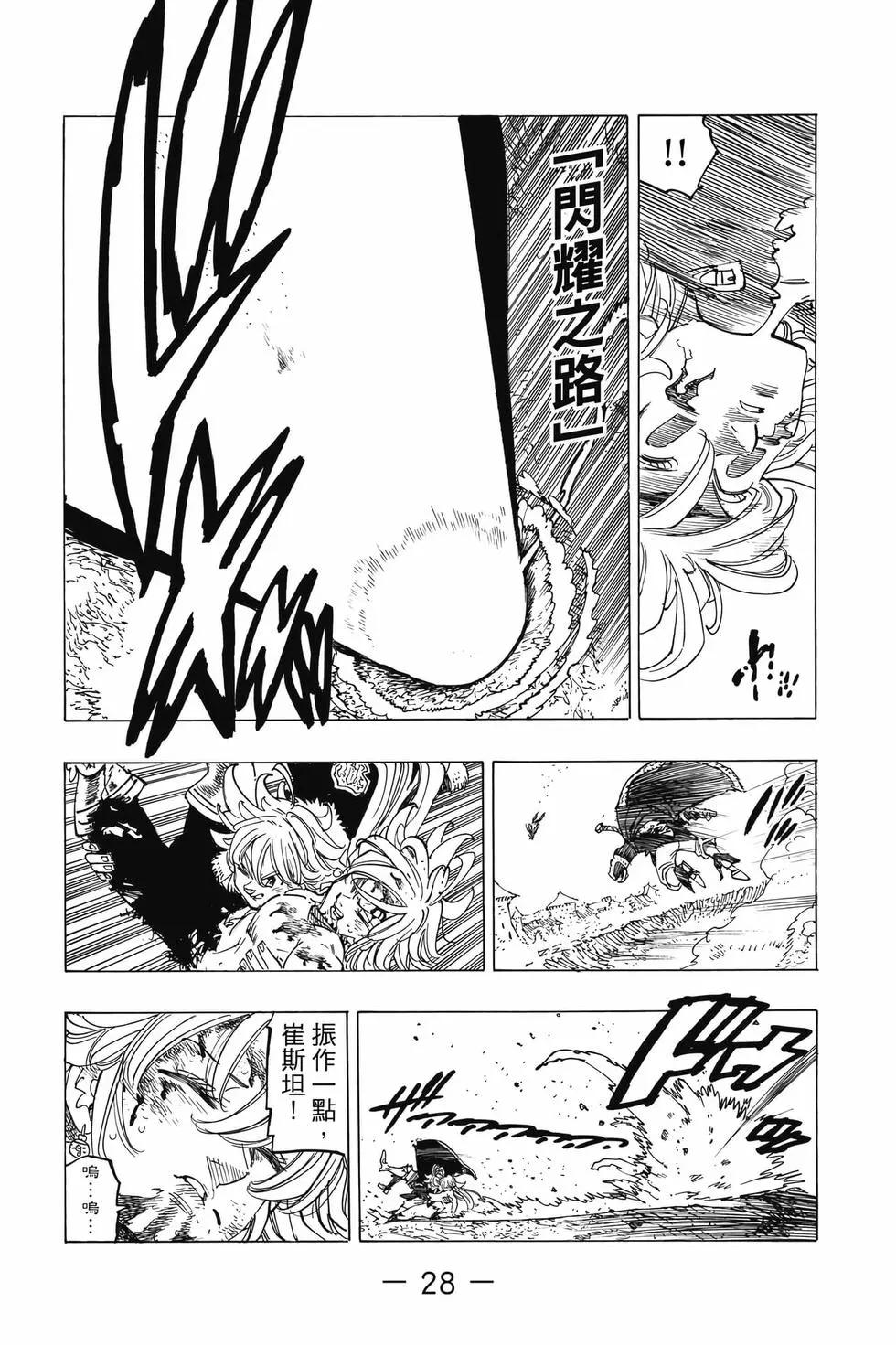 《七大罪续篇-默示录的四骑士》第10卷 第29页