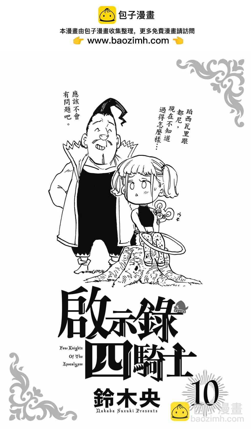 《七大罪续篇-默示录的四骑士》第10卷 第2页
