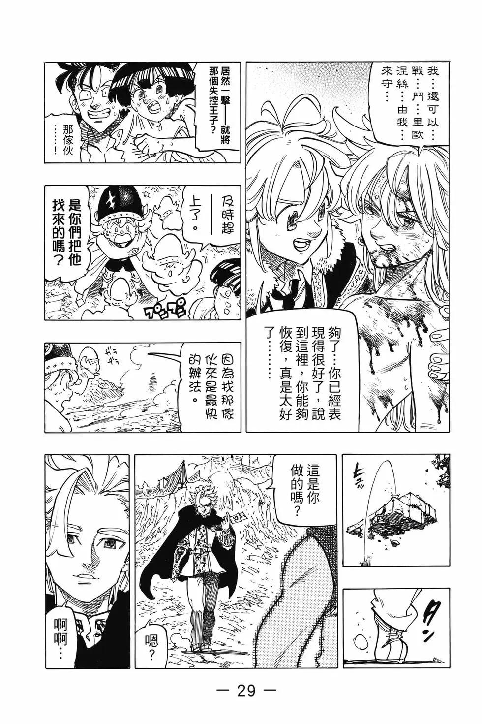 《七大罪续篇-默示录的四骑士》第10卷 第30页