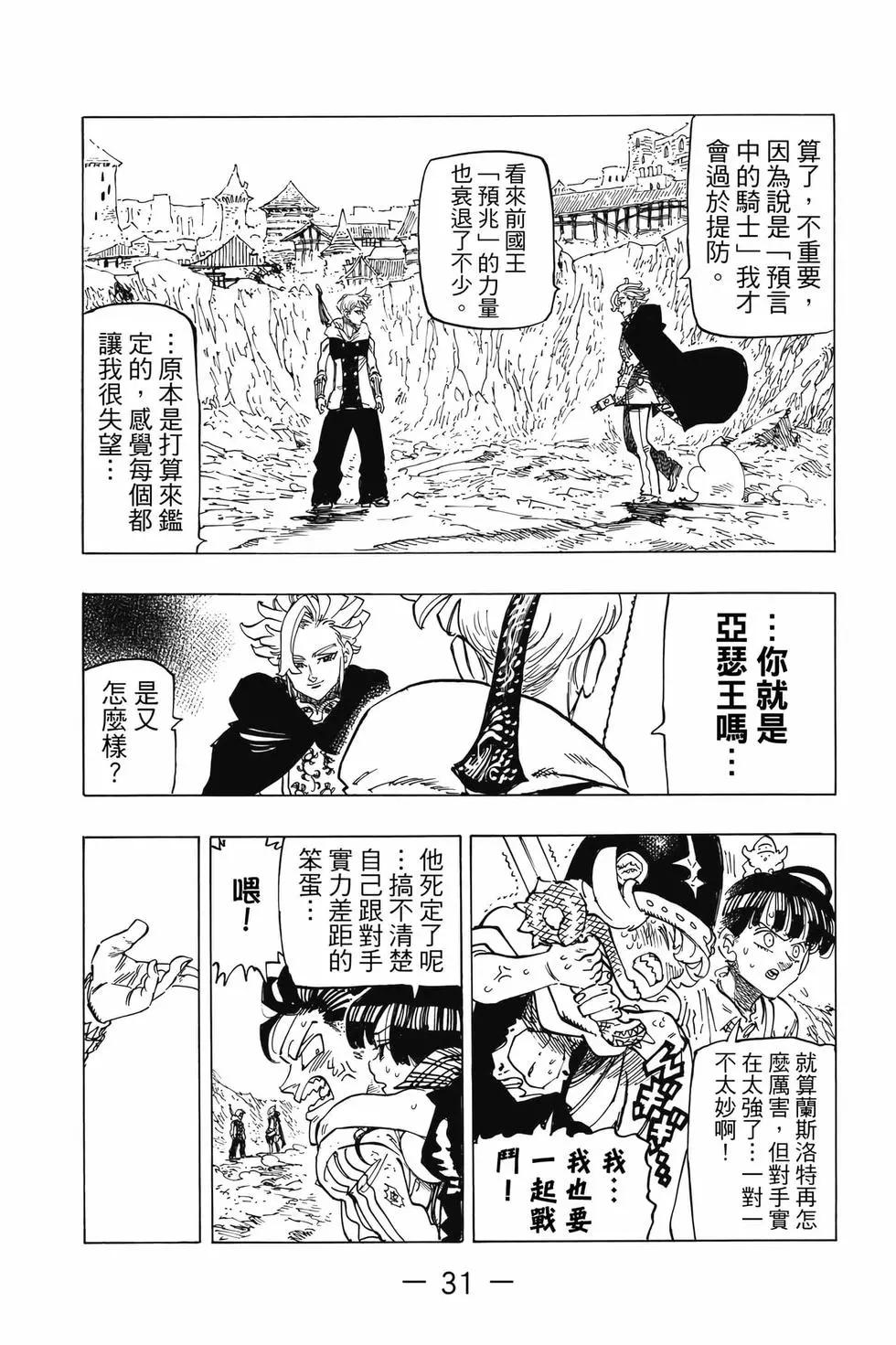 《七大罪续篇-默示录的四骑士》第10卷 第32页