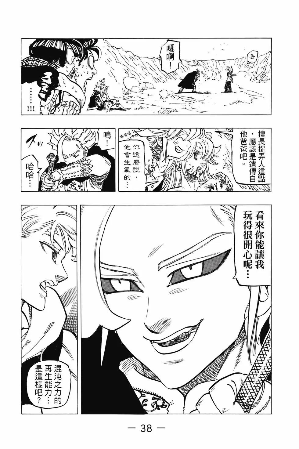 《七大罪续篇-默示录的四骑士》第10卷 第39页