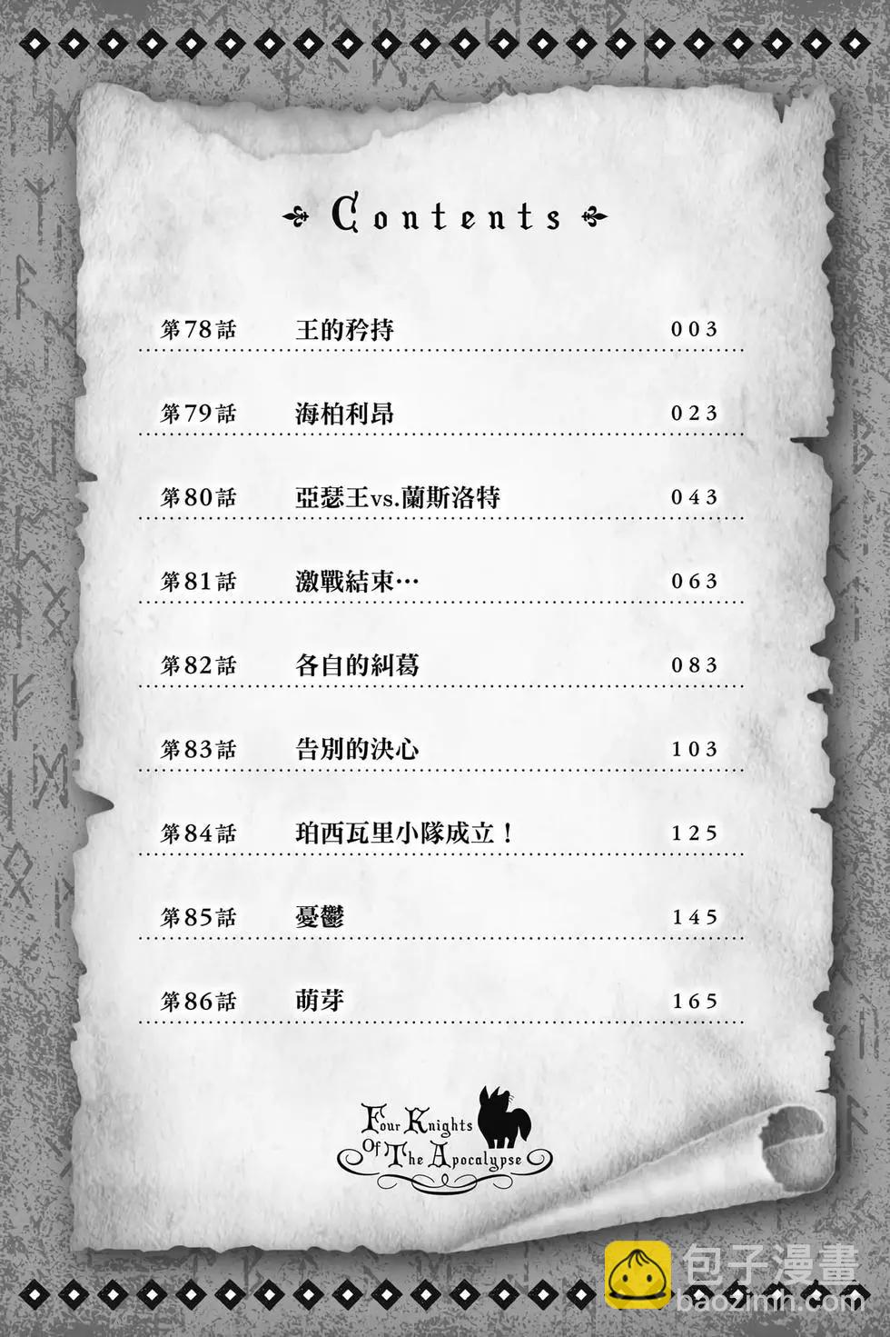 《七大罪续篇-默示录的四骑士》第10卷 第3页