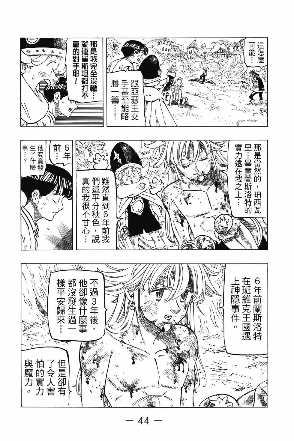 《七大罪续篇-默示录的四骑士》第10卷 第45页