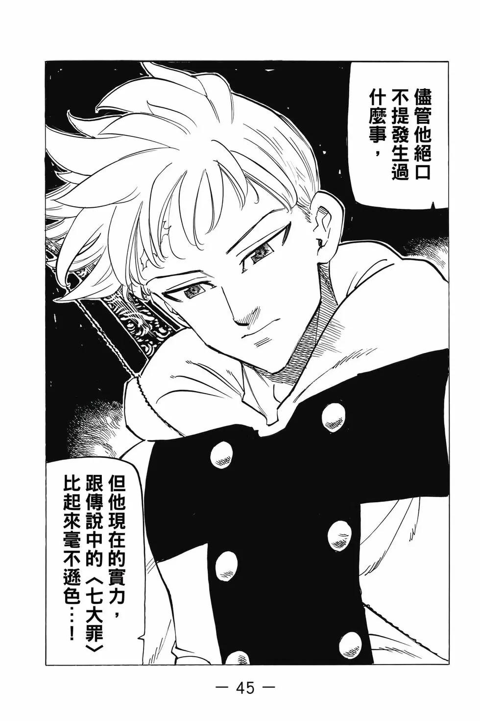 《七大罪续篇-默示录的四骑士》第10卷 第46页