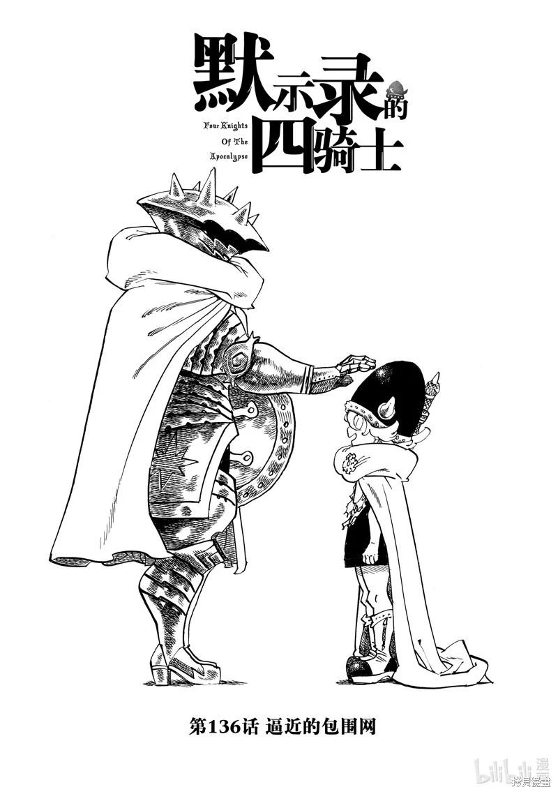 《七大罪续篇-默示录的四骑士》第136话 第1页