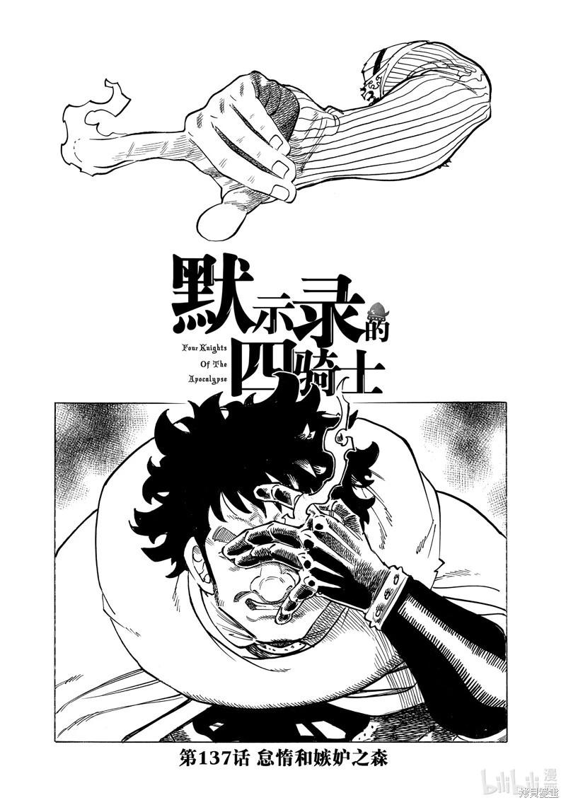 《七大罪续篇-默示录的四骑士》第137话 第1页