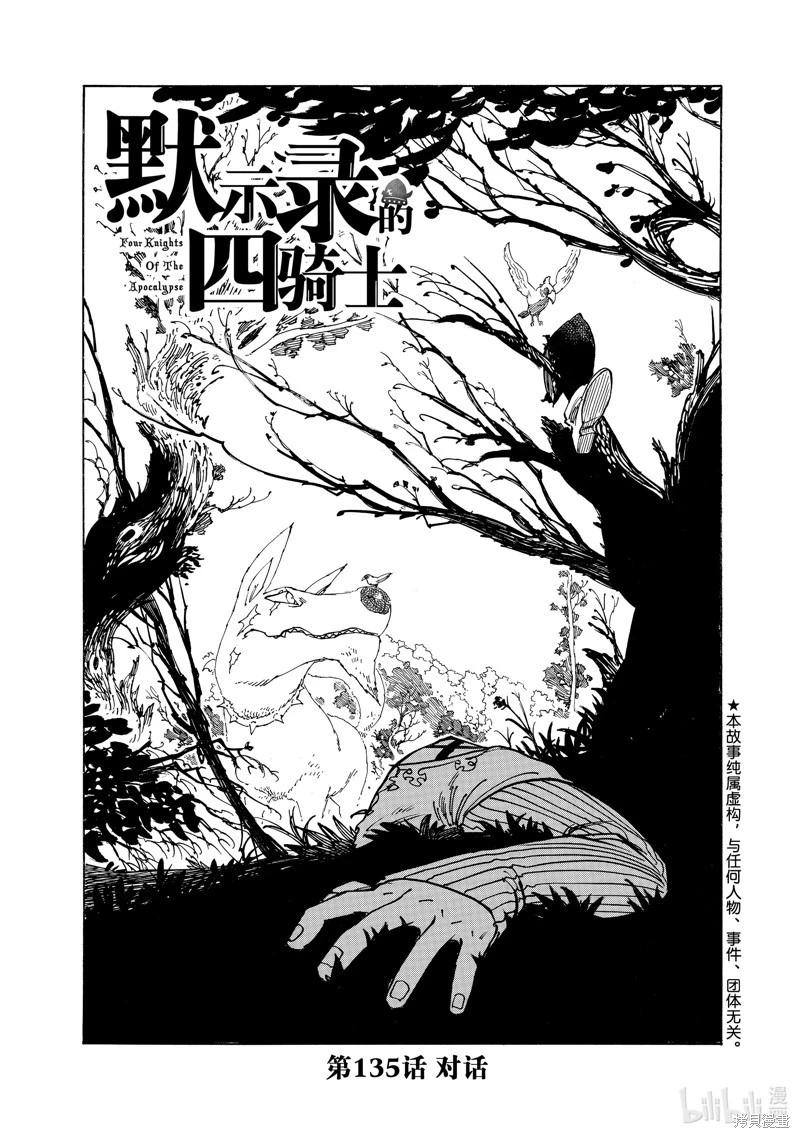 《七大罪续篇-默示录的四骑士》第135话 第1页