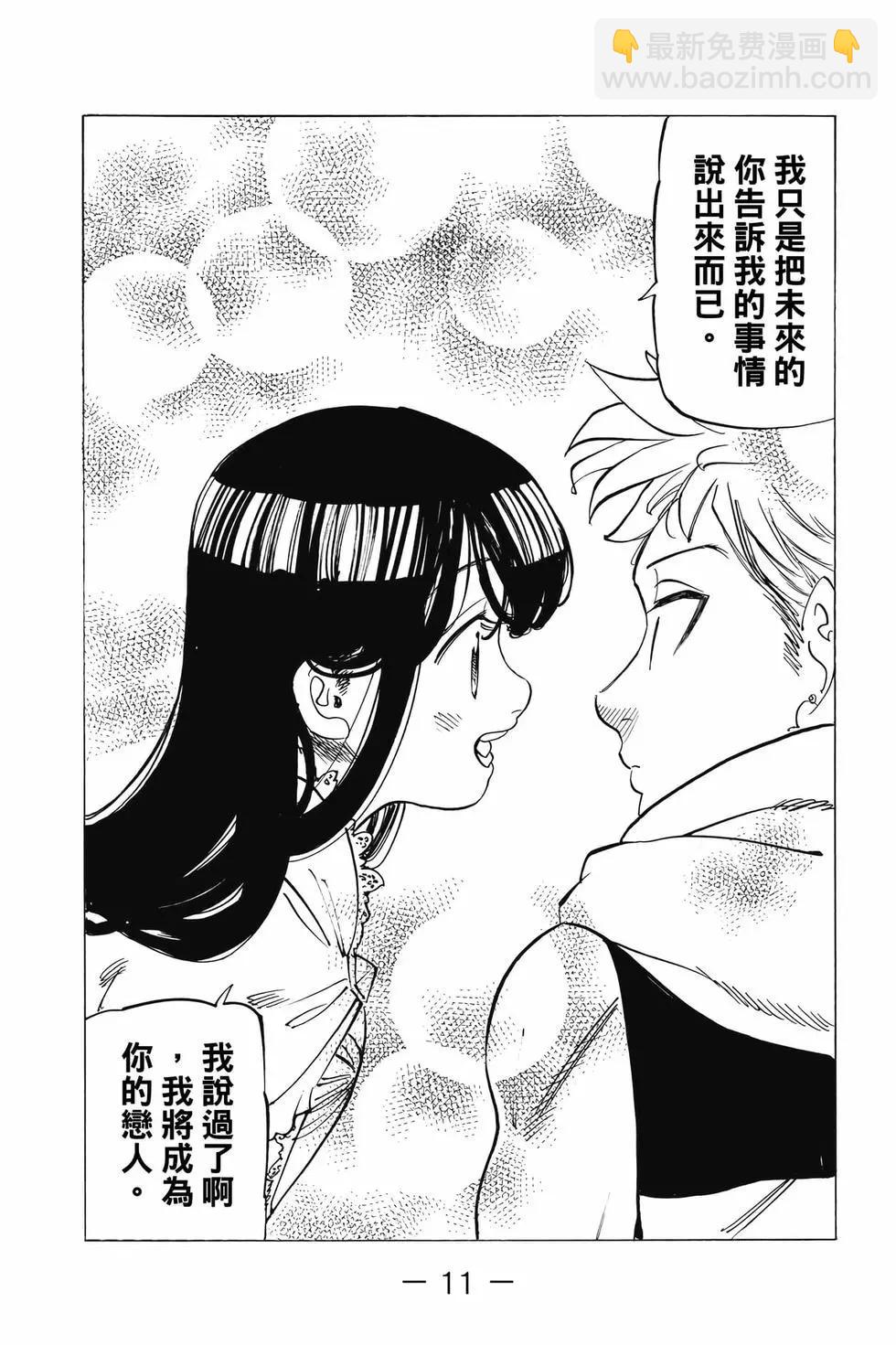 《七大罪续篇-默示录的四骑士》第11卷 第12页