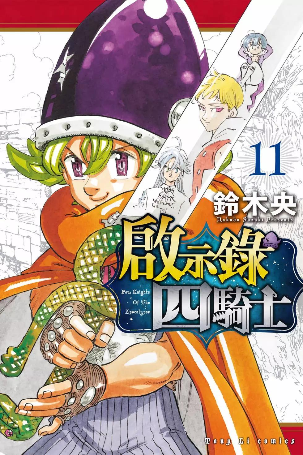 《七大罪续篇-默示录的四骑士》第11卷 第1页
