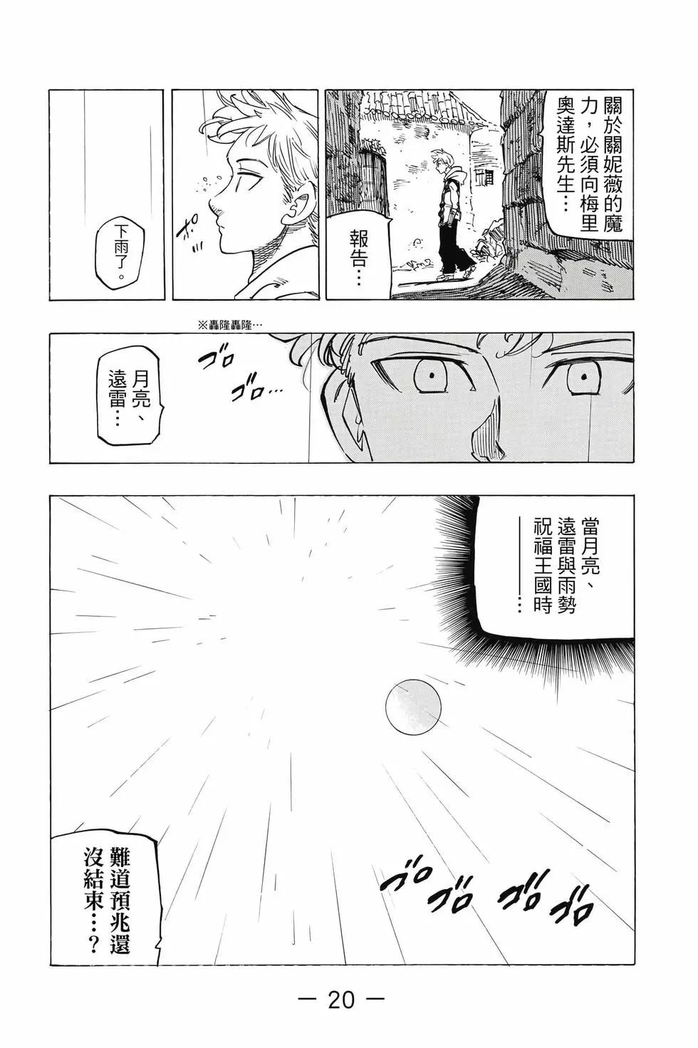 《七大罪续篇-默示录的四骑士》第11卷 第21页