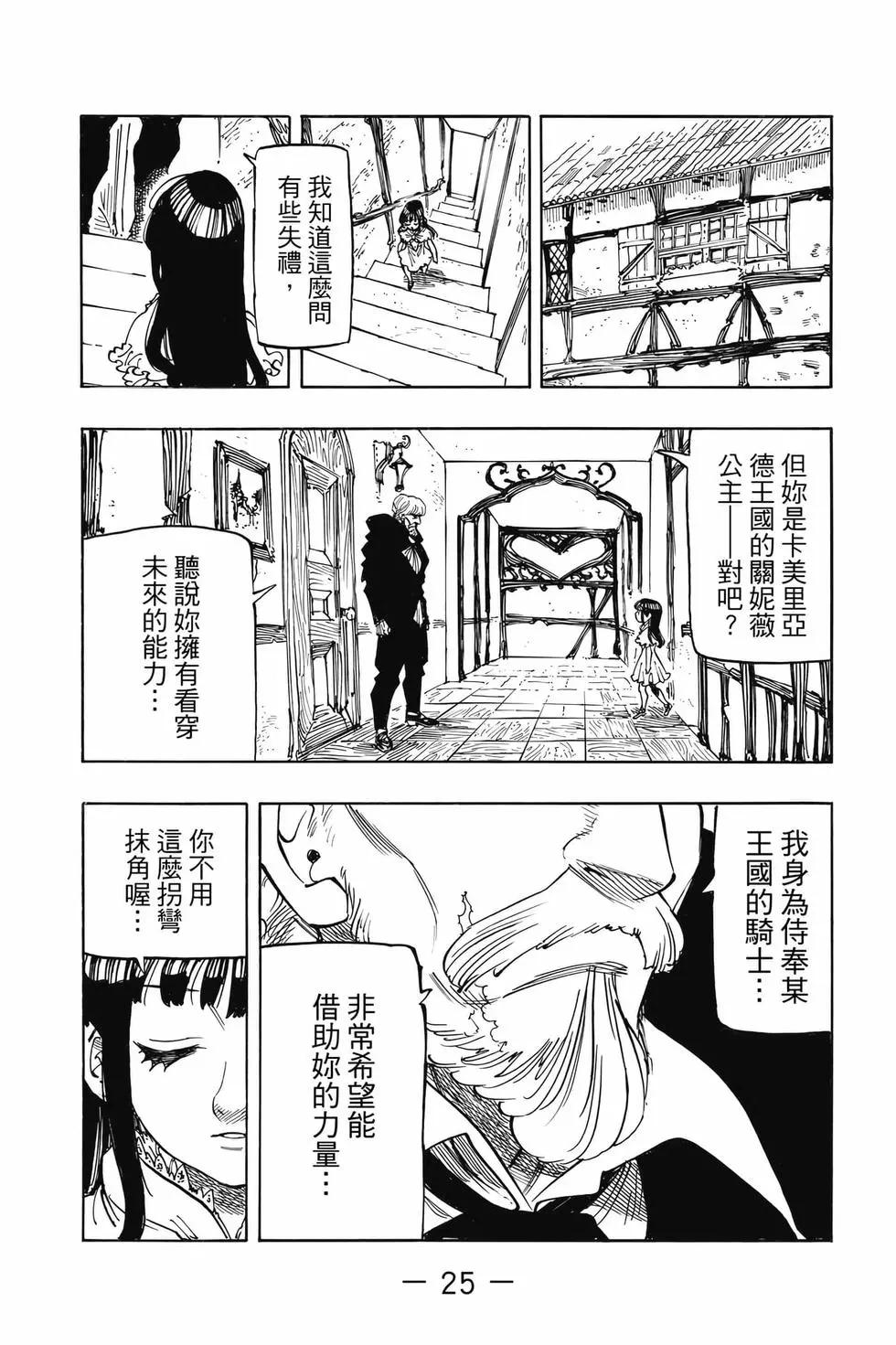 《七大罪续篇-默示录的四骑士》第11卷 第26页