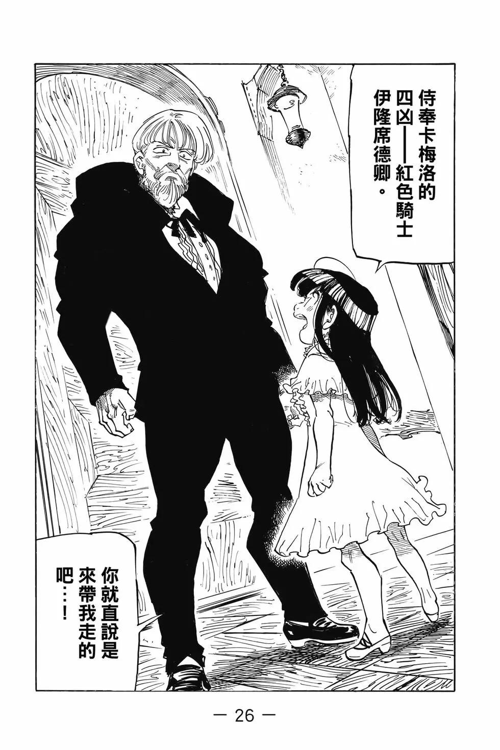 《七大罪续篇-默示录的四骑士》第11卷 第27页