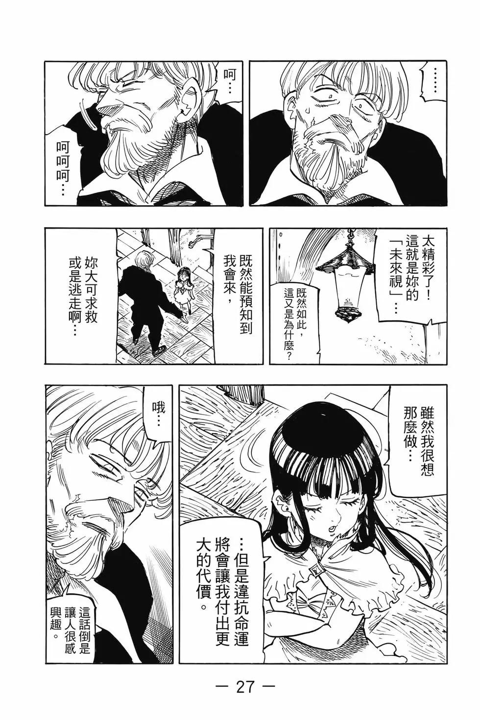 《七大罪续篇-默示录的四骑士》第11卷 第28页