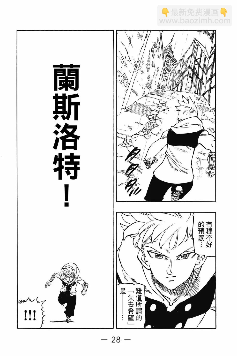 《七大罪续篇-默示录的四骑士》第11卷 第29页