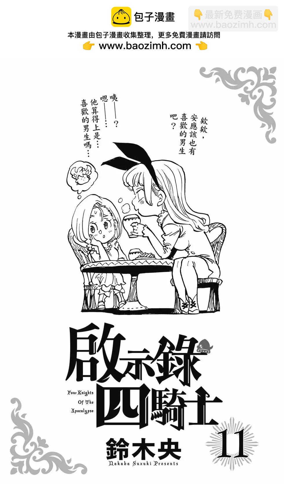 《七大罪续篇-默示录的四骑士》第11卷 第2页