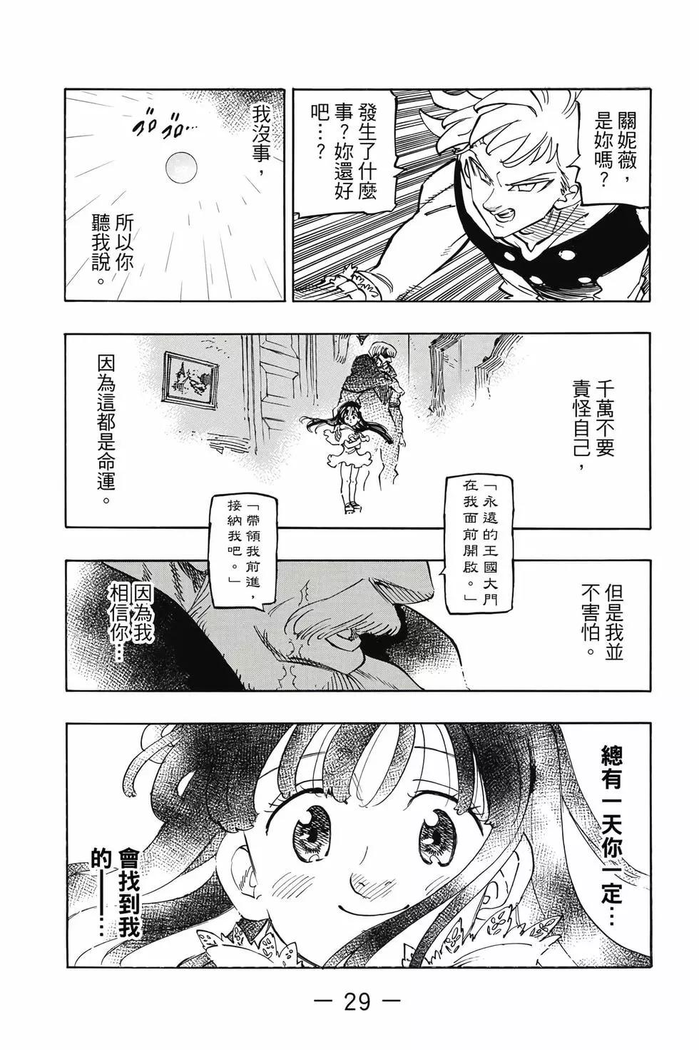 《七大罪续篇-默示录的四骑士》第11卷 第30页