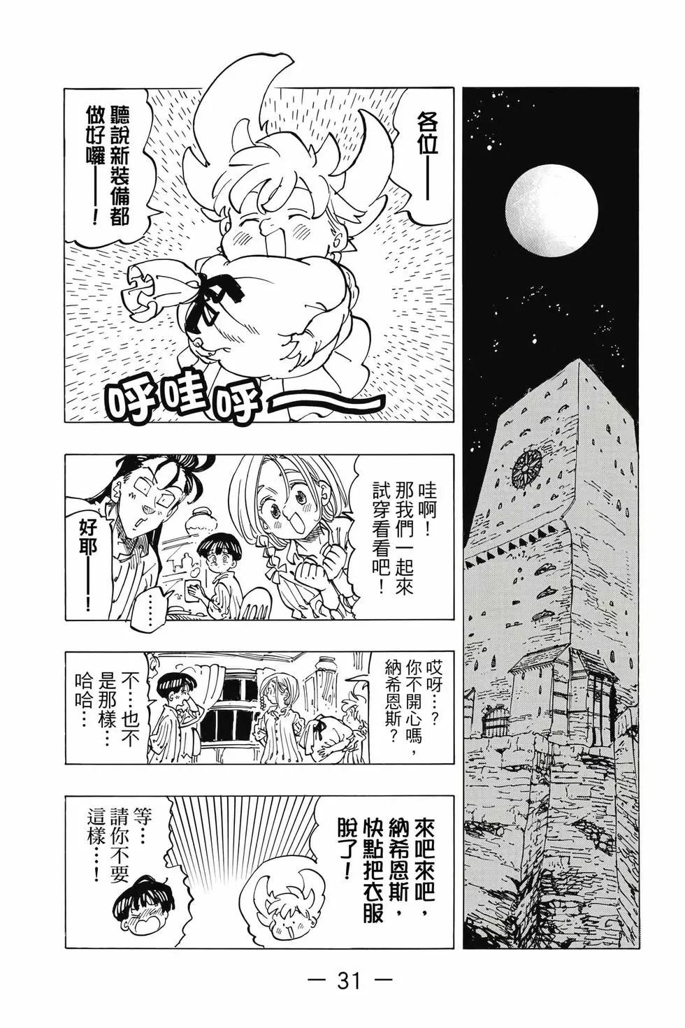 《七大罪续篇-默示录的四骑士》第11卷 第32页