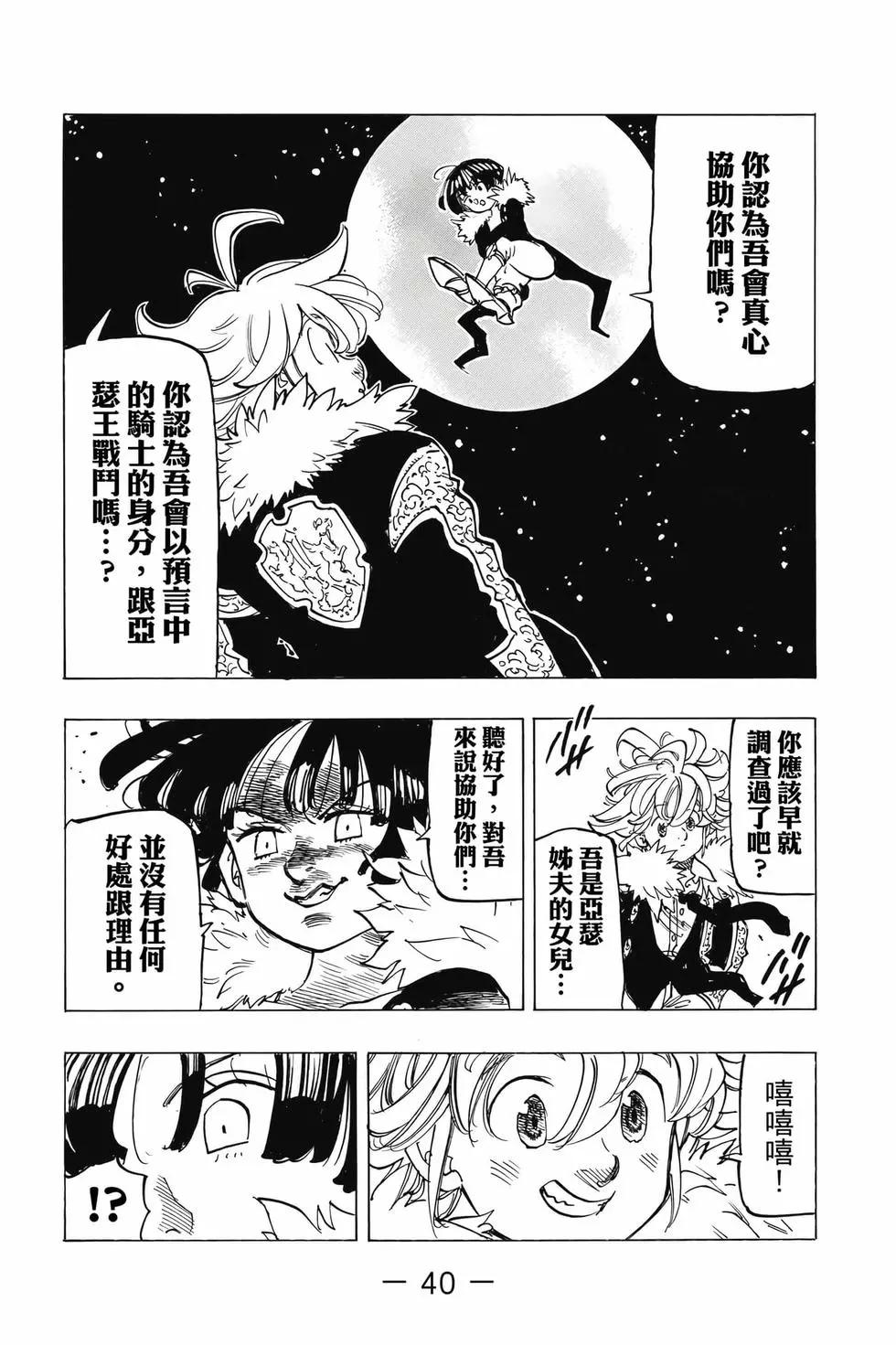 《七大罪续篇-默示录的四骑士》第11卷 第41页
