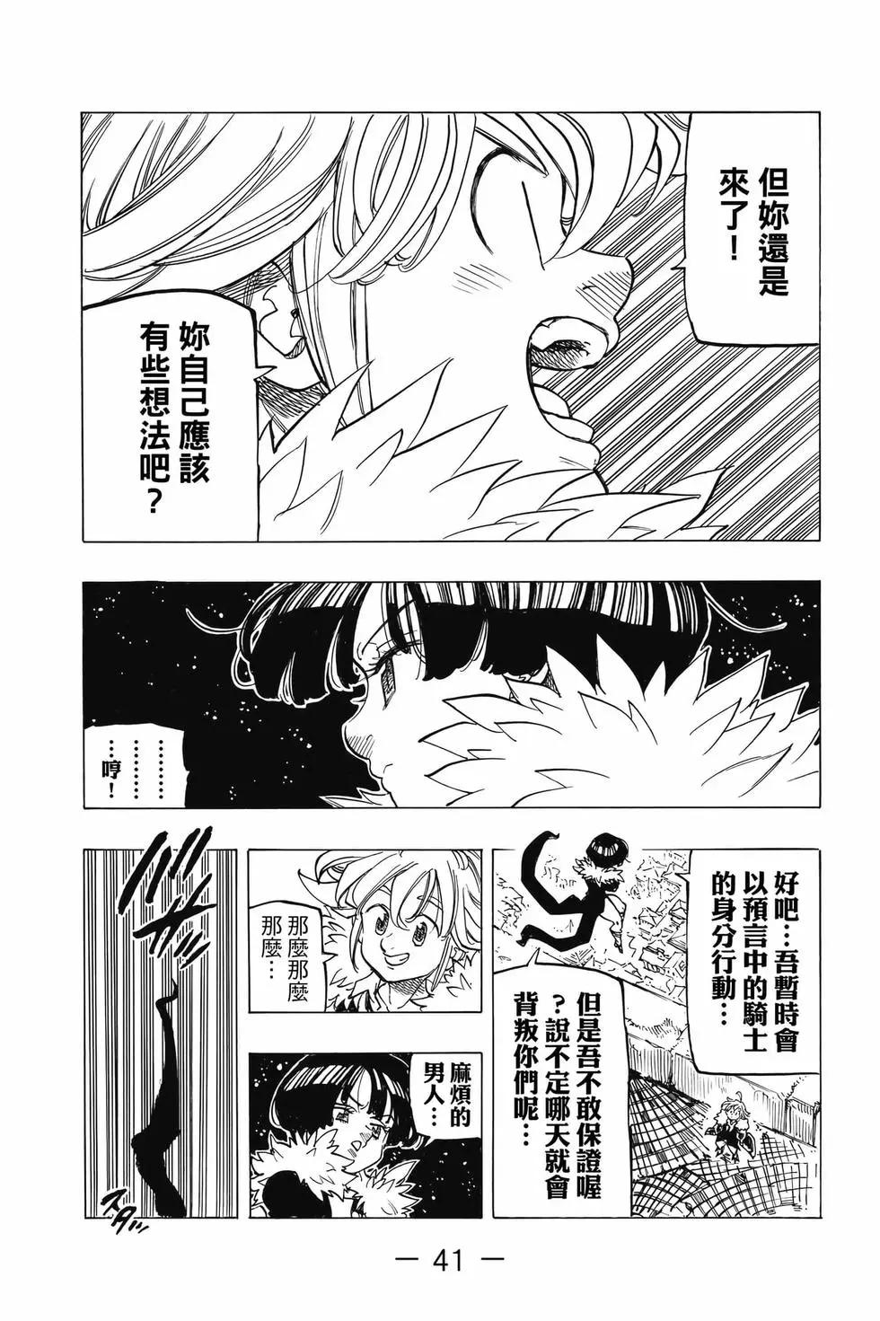 《七大罪续篇-默示录的四骑士》第11卷 第42页