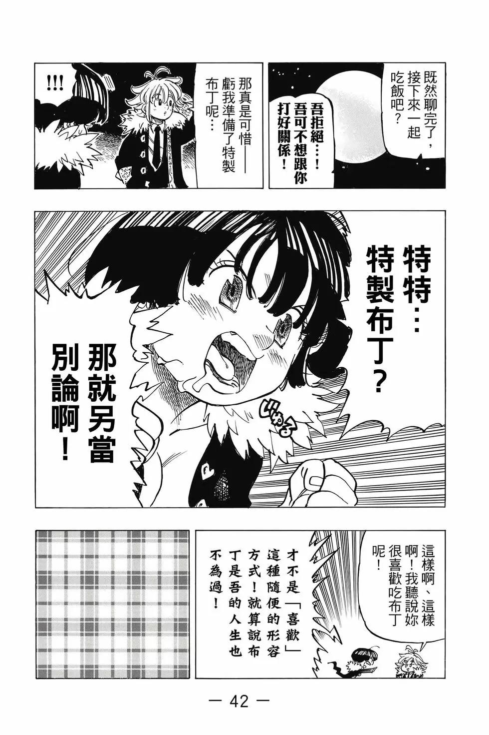 《七大罪续篇-默示录的四骑士》第11卷 第43页