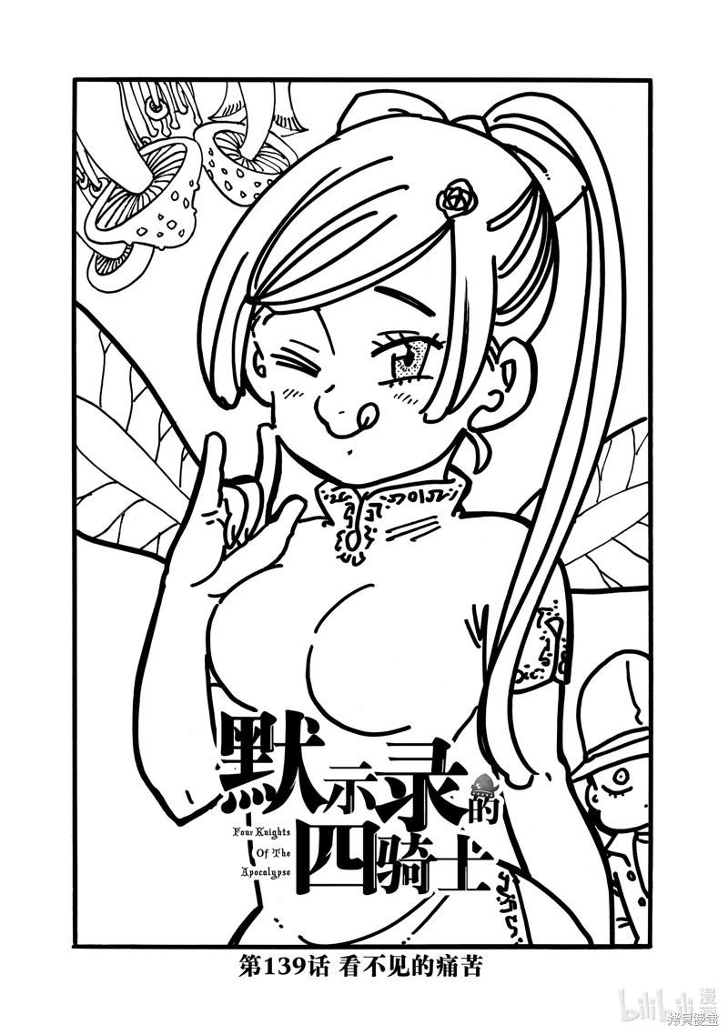 《七大罪续篇-默示录的四骑士》第139话 第1页