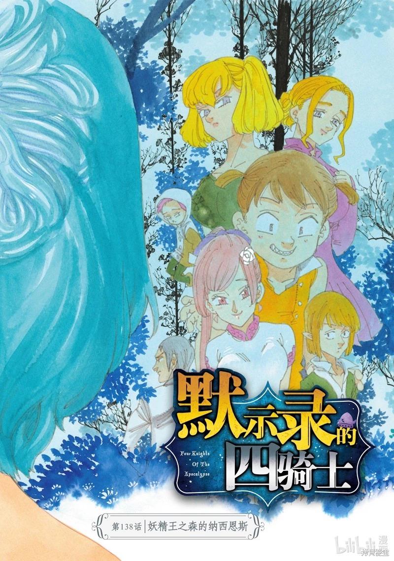 《七大罪续篇-默示录的四骑士》第138话 第1页