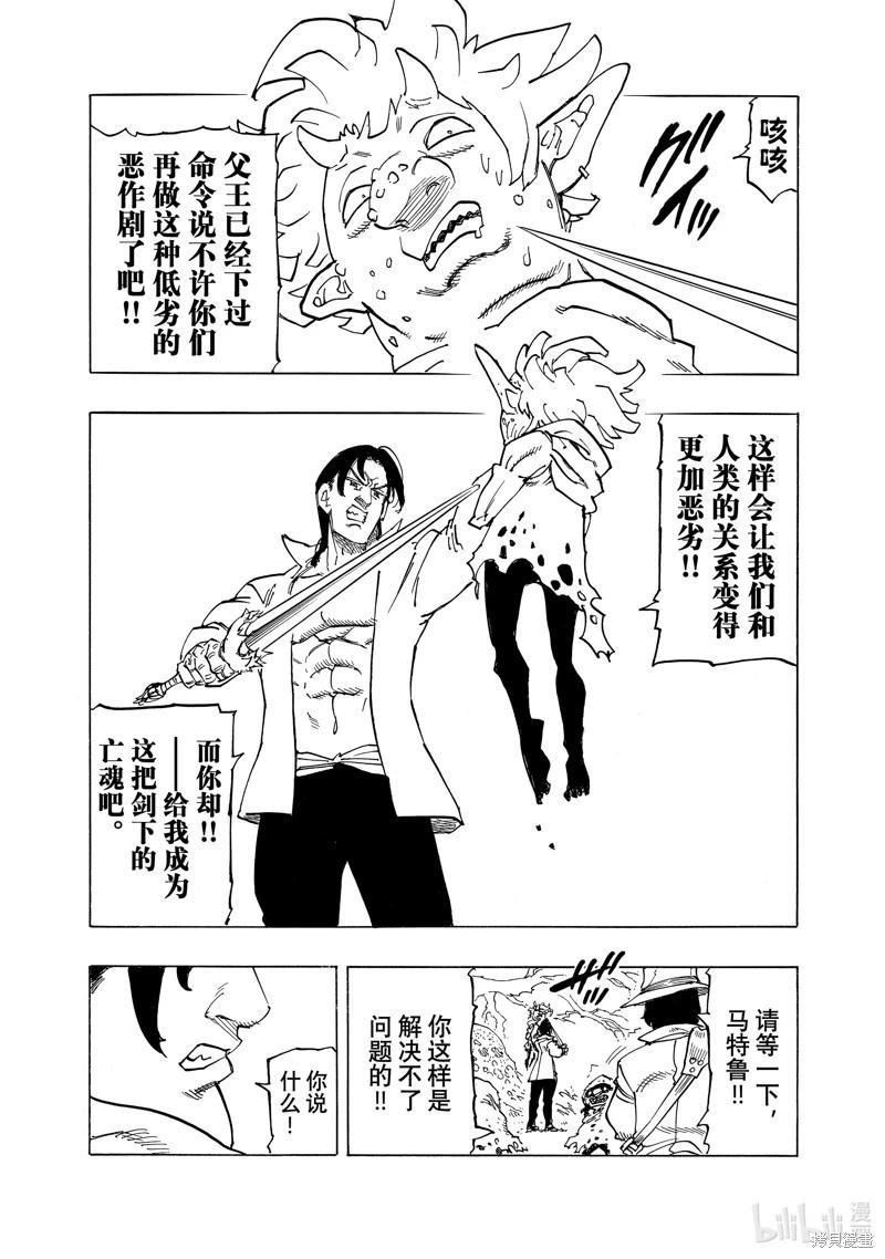 《七大罪续篇-默示录的四骑士》第138话 第21页