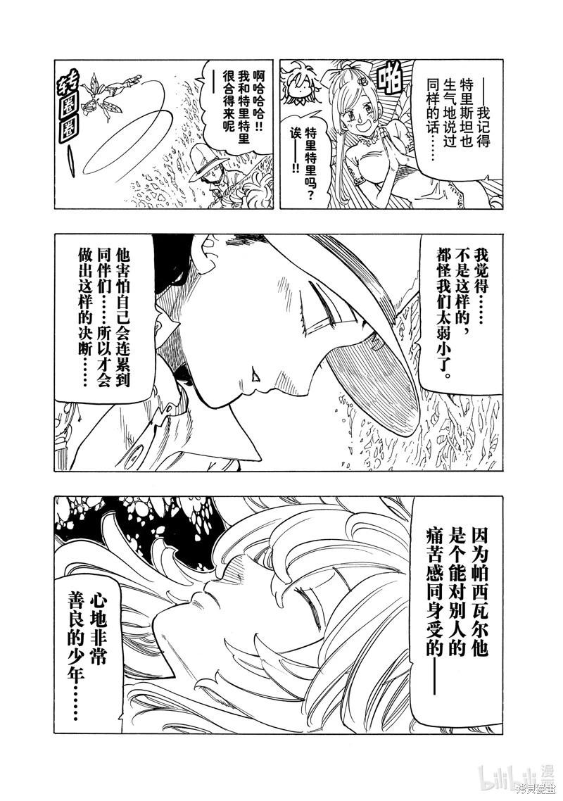 《七大罪续篇-默示录的四骑士》第138话 第8页