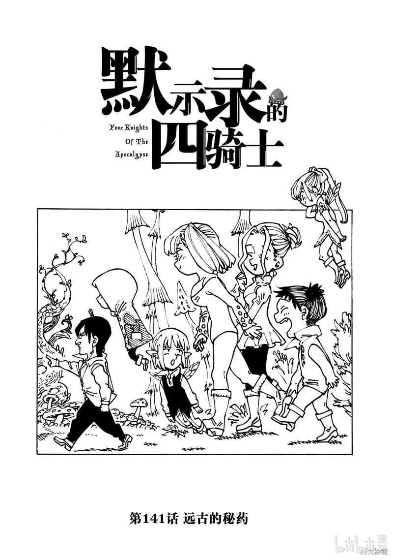 《七大罪续篇-默示录的四骑士》第141话 第1页